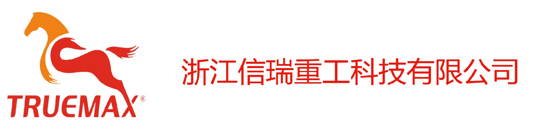信瑞钣金-钣金加工-钣金折弯-工程机械结构件_浙江信瑞重工科技有限公司