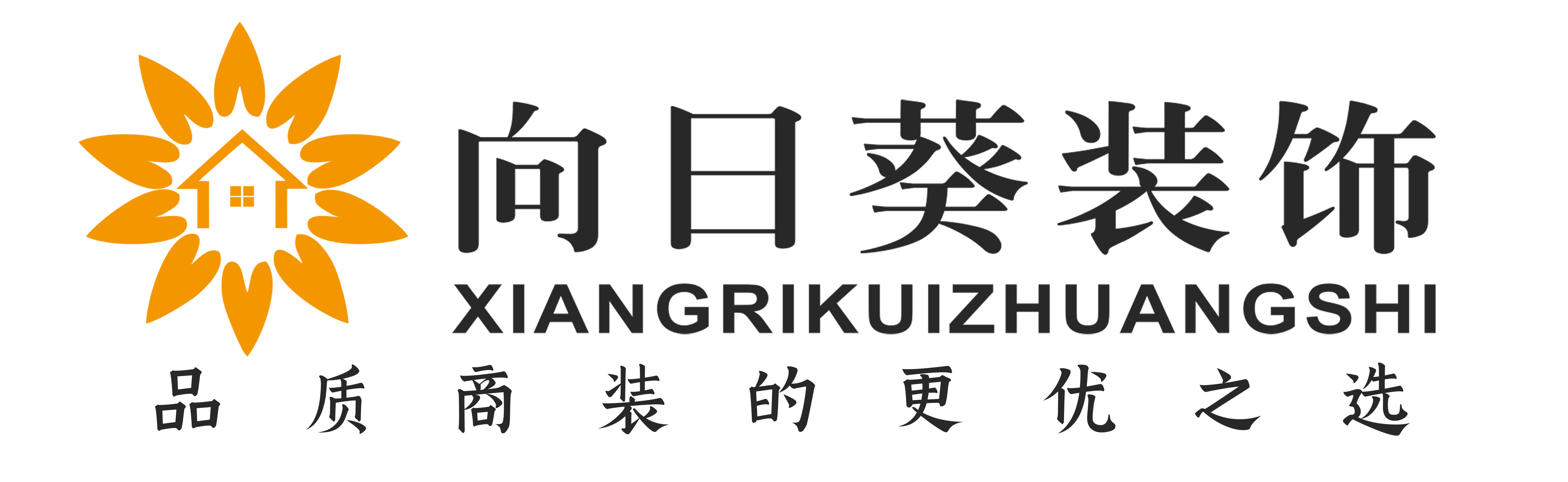 向日葵装饰—品质商装更优之选｜向日葵公装