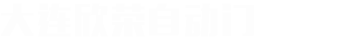 大连道闸_大连电动门_大连悬浮门-甘井子区泉水街道欣荣自动门经销处