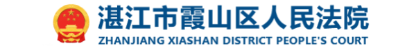 湛江市霞山区人民法院