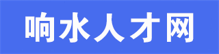 响水人才网|响水招聘网|响水找工作|响水招聘会|响水招工|响水招人，找工作，招人才，就上响水人才网！XSRCW9.COM