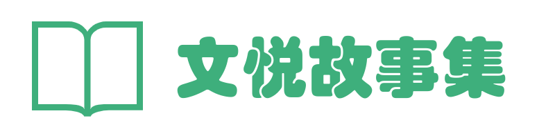 文悦故事集_原创故事网站