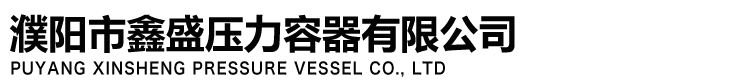 濮阳市鑫盛压力容器有限公司
