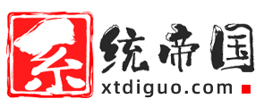 【系统帝国网】手机刷机|电脑系统下载|路由盒子固件下载站