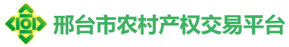 邢台市农村产权交易平台