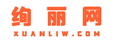 绚丽网,xuanliw-品质生活！