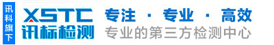 深圳可靠性测试,材料性能第三方检测机构,3C/CB/CE认证服务-讯标检测