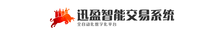 迅盈股票自动交易软件_手机版_股票程序化自动买卖软件迅盈股票自动交易软件_手机版_股票程序化自动买卖软件