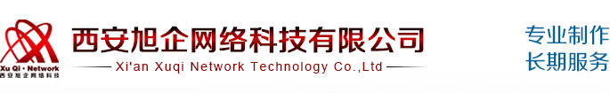西安旭企网络科技有限公司 13991825892