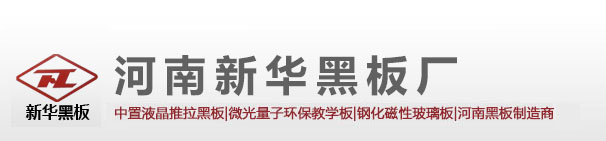 河南新华黑板厂