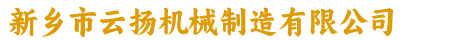 首页 - 新乡市云扬机械制造有限公司