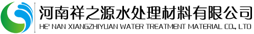 阴/阳/非离子/聚丙烯酰胺-聚合氯化铝-蜂窝斜管填料_椰壳活性炭厂家_无烟煤滤料厂家河南祥之源水处理材料有限公司