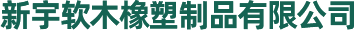 陕西软木橡胶垫定制_陕西软木橡胶板厂家_陕西软木卷材价格-新宇软木橡塑制品