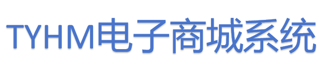 TYHM电子商城系统