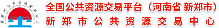 新郑市公共资源交易中心