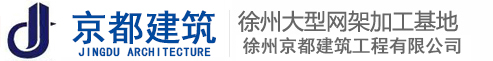 网架加工-钢结构公司-网架制作-球形网架加工厂-徐州京都建筑工程有限公司