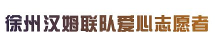 徐州汉姆联队爱心志愿者 – 不忘初衷，不改初心
