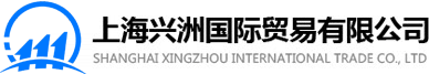 上海兴洲国际贸易有限公司