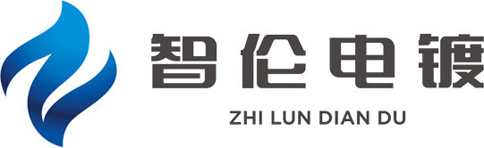 重庆新智伦电镀有限公司