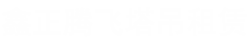 北京塔吊出租-建筑|大型塔吊租赁费用价格表-鑫正腾飞公司