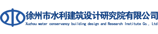 徐州市水利建筑设计研究院有限公司