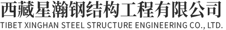 西藏星瀚钢结构工程有限公司
