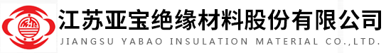 绝缘材料_滑触线_电缆桥架_加热器_集电器_母线槽_江苏亚宝绝缘材料股份有限公司