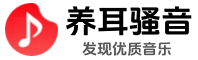 养耳骚音 - 发现优质音乐