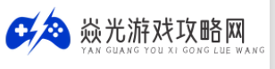 焱光游戏攻略网