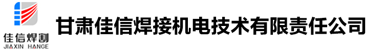 激光切割报价_自动焊接机器人_焊接机器人生产厂家-甘肃佳信焊接机电技术有限责任公司