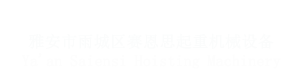 雅安起重机 起重机厂家 雅安市雨城区赛恩思起重机械设备经营部