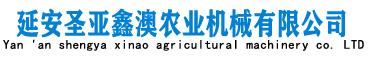 延安圣亚鑫澳农业机械有限公司