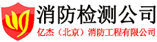北京消防检测,消防检测收费标准,消防年检,北京消防检测公司-亿杰（北京）消防工程有限公司