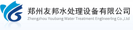 郑州反渗透设备-EDI超纯水设备-郑州友邦水处理设备-53768300【始于2002】