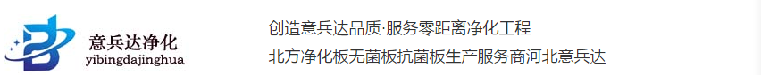 净化板、洁净板、烘道板、净化彩钢板、净化车间、无尘车间、洁净手术室装修、河北意兵达净化板www.ybdjh.com