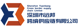 深圳市远邦跨境供应链有限公司_UPS一级庄_中欧卡航一级代理