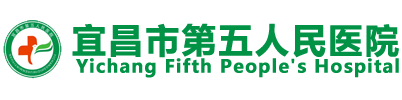 宜昌市第五人民医院