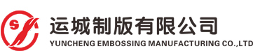 运城制版有限公司