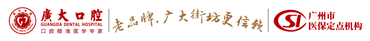 广大口腔-老字号,广大街坊更信赖