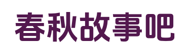 春秋故事吧_在线TXT_抖音热书_番外彩蛋