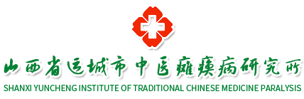 山西省运城市中医瘫痪病研究所-马明中医瘫痪病门诊
