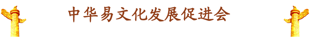 元辰易道_董元辰六爻_周易传统文化_中华易文化发展促进会