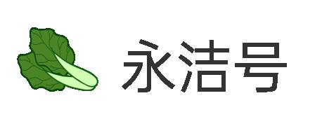 永洁号