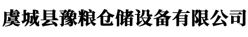 虞城县豫粮仓储设备有限公司