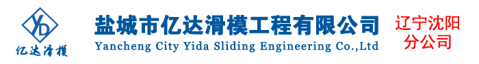 辽宁滑模施工|辽宁滑模公司|沈阳滑模公司