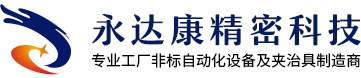 深圳市永达康精密科技有限公司_永达康精密_精密夹治具_非标自动化_PVC板