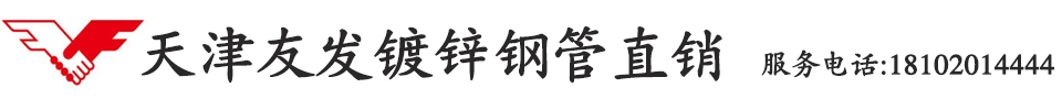 天津友发镀锌无缝钢管_友发镀锌无缝钢管