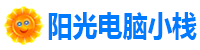 阳光电脑小栈 - Good Luck To You!