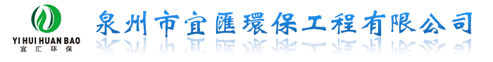 泉州市宜汇环保工程有限公司 - 污水处理设备 - 废气处理设备 - 泉州环评