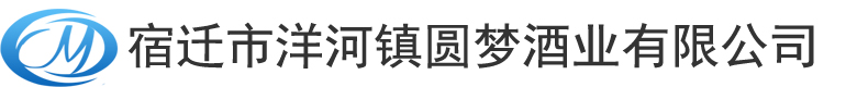 宿迁市洋河镇圆梦酒业有限公司